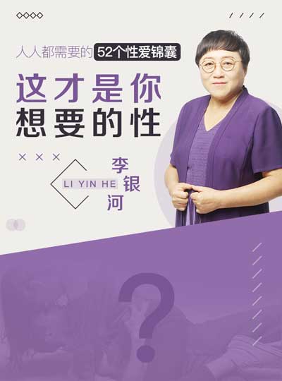 【视频课程】李银河：这才是你想要的性 中国第一位研究性的女社会学家 她是你人生中最好的“性”导师