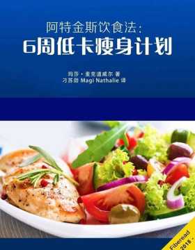 阿特金斯饮食法:6周低卡瘦身计划-PDF电子书-下载