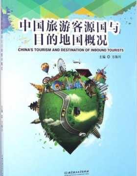 中国旅游客源国与目的地国概况-方海川-扫描版-PDF电子书-下载