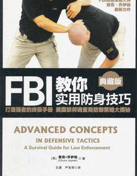 FBI教你实用防身技巧-查克·乔伊纳-图文版-PDF电子书-下载