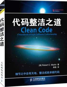 代码整洁之道-Robert C.Martin著-韩磊译-扫描版-PDF电子书-下载