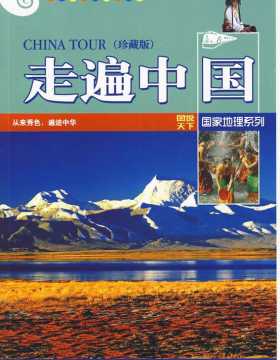 走遍中国:珍藏版-图说天下国家地理-PDF电子书-下载