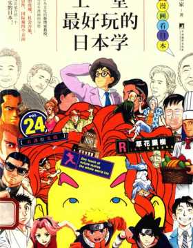 上一堂最好玩的日本学-从漫画看日本-蔡增家-扫描版-PDF电子书-下载
