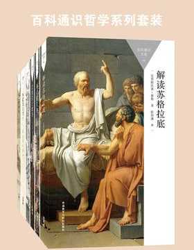 百科通识哲学系列套装（苏格拉底、柏拉图、莎士比亚、存在主义、欧陆哲学、动物权利）