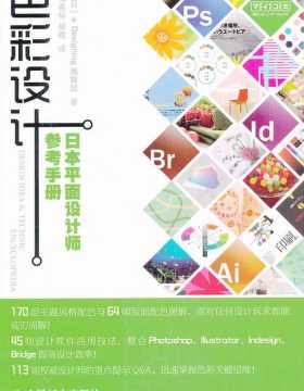 色彩设计——日本平面设计师参考手册 PDF电子书 下载