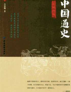 中国通史(简明插图版) 扫描版 PDF电子书