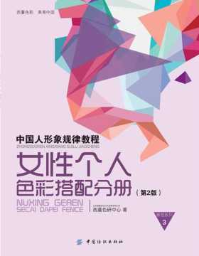 中国人形象规律教程-女性个人色彩搭配分册 全彩扫描版 PDF电子书