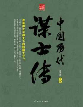 中国历代谋士传 扫描版 PDF电子书