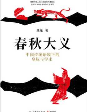 春秋大义：中国传统语境下的皇权与学术 PDF电子书下载