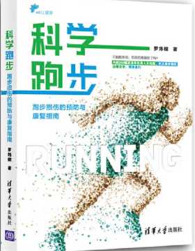 科学跑步：跑步损伤的预防与康复指南 PDF电子书下载