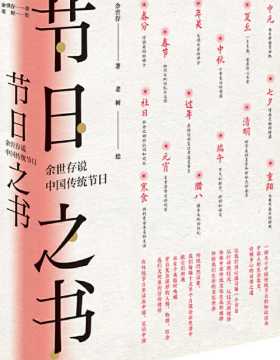 节日之书：余世存说中国传统节日