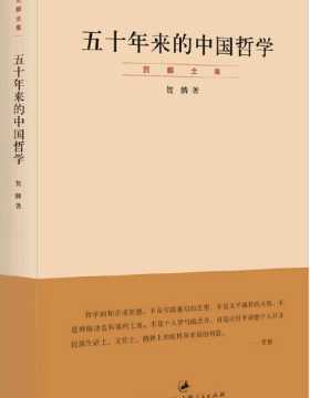 五十年来的中国哲学(贺麟全集)