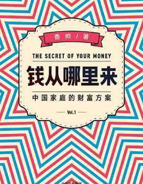 钱从哪里来：中国家庭的财富方案 香帅新作 帮助普通中国人清晰未来财富罗盘