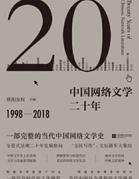 中国网络文学二十年 一部完整的当代中国网络文学史 全景式呈现二十年发展格局