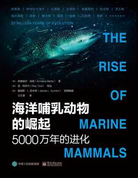 海洋哺乳动物的崛起：5000万年的进化 了解进化的历史，也就是了解人类自身的起源