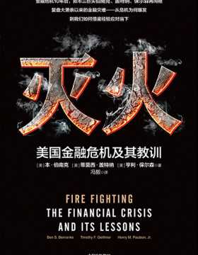 灭火：美国金融危机及其教训 金融危机10年后，救市三巨头联手复盘大萧条以来的金融灾难