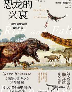 恐龙的兴衰：一部失落世界的全新史诗 打破对恐龙的刻板想象，用化石证据重写恐龙兴衰史