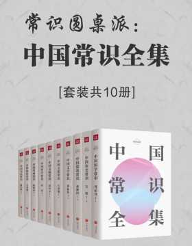 常识圆桌派：中国常识全集（套装共10册） 中国传统文化百科全书，中国人必备的文化常识书