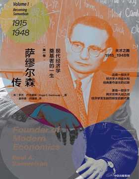 萨缪尔森传：现代经济学奠基者的一生（第一卷）描绘了那个时代的经济学家群像和经济学演变