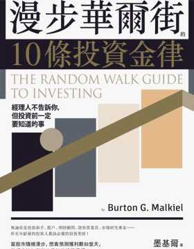 漫步华尔街的10条投资金律（台版） 经理人不告诉你但投资前一定要知道的事