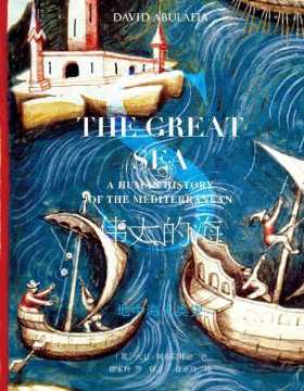 伟大的海：地中海人类史（套装全2册）1949年布罗代尔的《地中海史》之后，一部重要的地中海史作品