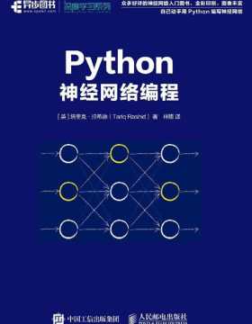 Python神经网络编程 人工智能深度学习机器学习领域又一重磅力作 自己动手用Python编写神经网络