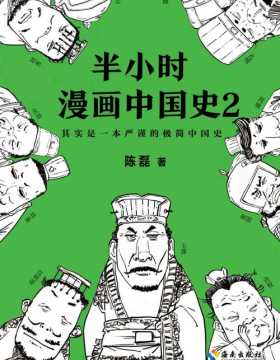 半小时漫画中国史2 看半小时漫画，通五千年历史，用漫画解读历史，开启读史新潮流
