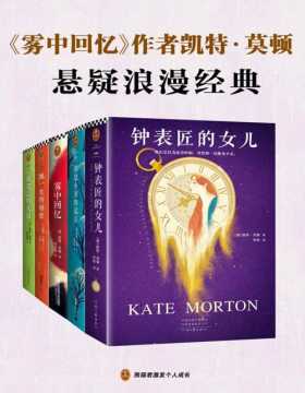 《雾中回忆》作者凯特·莫顿悬疑浪漫经典（套装共5册）文学女王凯特·莫顿，带你走进六座百年庄园，破解六个时间之谜