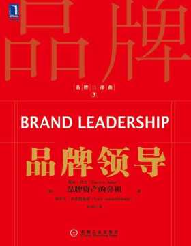 品牌三部曲3：品牌领导 将启发人们如何在这些压力下构建品牌领导力