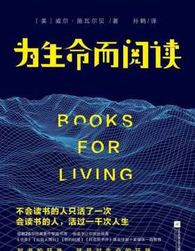 为生命而阅读 一本关于如何阅读经典的读书指南 26篇经典著作的超高水平解读