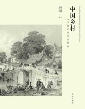 中国乡村——19世纪的帝国控制 19世纪清王朝统治中国乡村的政治体系