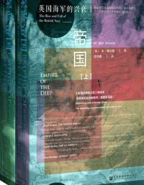 深蓝帝国：英国海军的兴衰（套装全2册） 毛姆文学奖得主本·威尔逊谱写的大不列颠帝国史诗