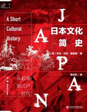 2021-01 日本文化简史：从起源到江户时代 英国驻日外交官全面阐释从史前起源到江户时代的日本文化