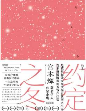 2021-01 约定之冬 与村上春树并驾齐驱的日本文学大师 一部淋漓至尽展现人生美学和生命之美的恢弘巨作