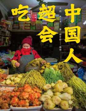 2021-07 中国人超会吃 对于吃的执着，中国人罕有对手！资深美食作家三年采风，各地名厨倾囊助力 当代中国平民饮食图卷