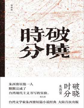 2021-05 破晓时分 人之存在，人之欲念，人之性灵 台湾文学家朱西甯短篇小说经典大陆首次出版