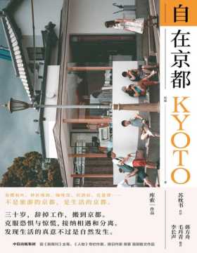 自在京都 在生活中复制一种叫作“在京都”的理想状态！不是旅游的京都，是生活的京都