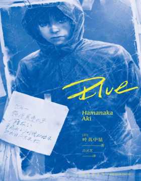2021-07 Blue 《绝叫》作者、推理作家协会奖得主 叶真中显 全新力作 日本现象级社会派推理小说