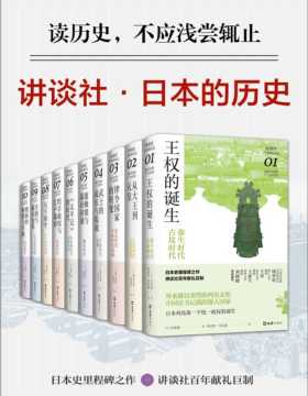 2021-05 讲谈社·日本的历史套装（全10册）日本史里程碑之作，日本史学泰斗领衔，十位日本一级学者撰述，十位新锐学者译介，读日本史，这一套就够了