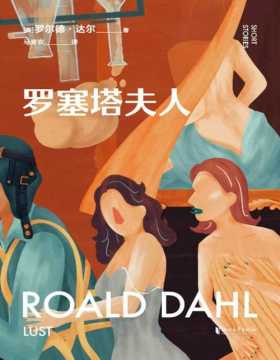《罗塞塔夫人》英国传奇作家罗尔德·达尔短篇集 写给大人的童话 10个关于情欲的童话，短小精悍、直击荒诞，给沉闷的成年人一记重拳！