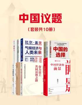 中国议题（套装共10册）中国经济的前景、奋力迈上共同富裕之路、贫困的终结、金融的价值、人口大逆转、气候经济与人类未来、创新、中国的选择、数字上的中国、考古中国