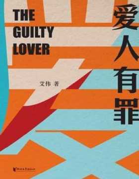 《爱人有罪》中国版的《罪与罚》，在爱与恨、暴力与温情、恐惧与权力之间探索人性中不可名状的黑暗 艾伟作品系列