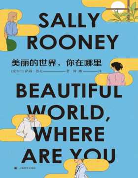 《美丽的世界，你在哪里》90后天才女作家萨莉·鲁尼继《聊天记录》《正常人》之后重磅新作，各国青年挚爱的年度读物。聚焦后疫情时代下，经济、政治、生态环境恶化，年轻人的迷茫和挫败感