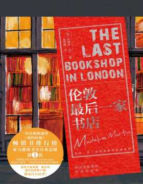 《伦敦最后一家书店》阅读，是一座随身携带的避难所 故事是由一本《基督山伯爵》开始的 “二战”期间，伦敦几乎被夷为废墟 主人公格蕾丝的家书店成为人们仅存的希望和心灵的庇护所