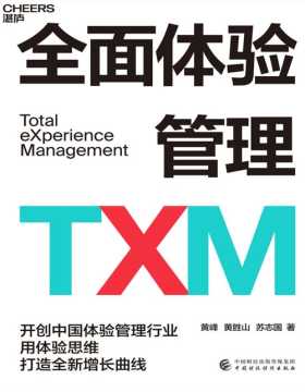 《全面体验管理TXM》中国体验行业先锋人物领衔著作 开创中国体验管理行业 用体验思维打造全新增长曲线 帮助品牌利用数字系统和组织管理体系对体验进行全面管理