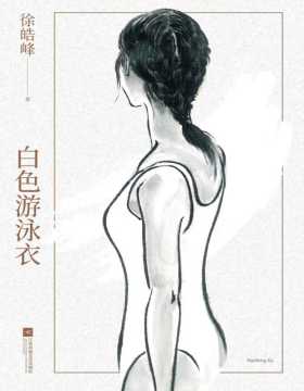 《白色游泳衣》徐皓峰中篇传奇小说 自1967年玩家兴起到1995老炮儿谢幕，北京的游泳池里禁止穿白色游泳衣