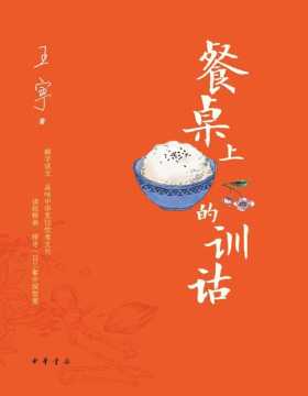 《餐桌上的训诂》著名语言文字学家王宁，以传统学问训诂，解读中国烹饪饮食文化，探寻人间烟火终极密码