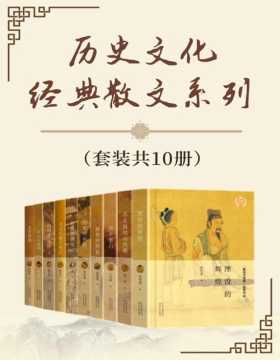 历史文化经典散文系列（套装共10册）聚焦文人、帝王、政要、女性的人生起落，溯源重要历史事件，在历史烟云中破译文化密码，探寻中华传统的文化源头