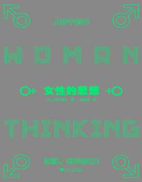 《女性的思想》上野千鹤子代表作，理解女性主义的必读书，冲破男性思想禁锢的有力工具！十一位名家，十一部旷世名著，十一种女性的思想。女性的沉默，到此结束！