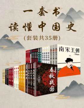一套书读懂中国史（套装共35册）了解中国历史不可错过的经典必读书，以时间为经，串联历史演变过程，感受历史兴衰，以人物为纬，揭示历史和人性的诡秘